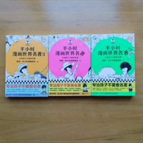 半小时漫画世界名著（专治孩子不爱看名著！像追剧一样追完《荷马史诗》《神曲》《堂吉诃德》......混子哥陈磊新作！半小时漫画文库）