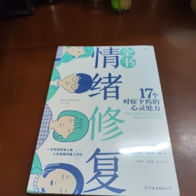 情绪修复全书：17个对症下药的心灵处方 31