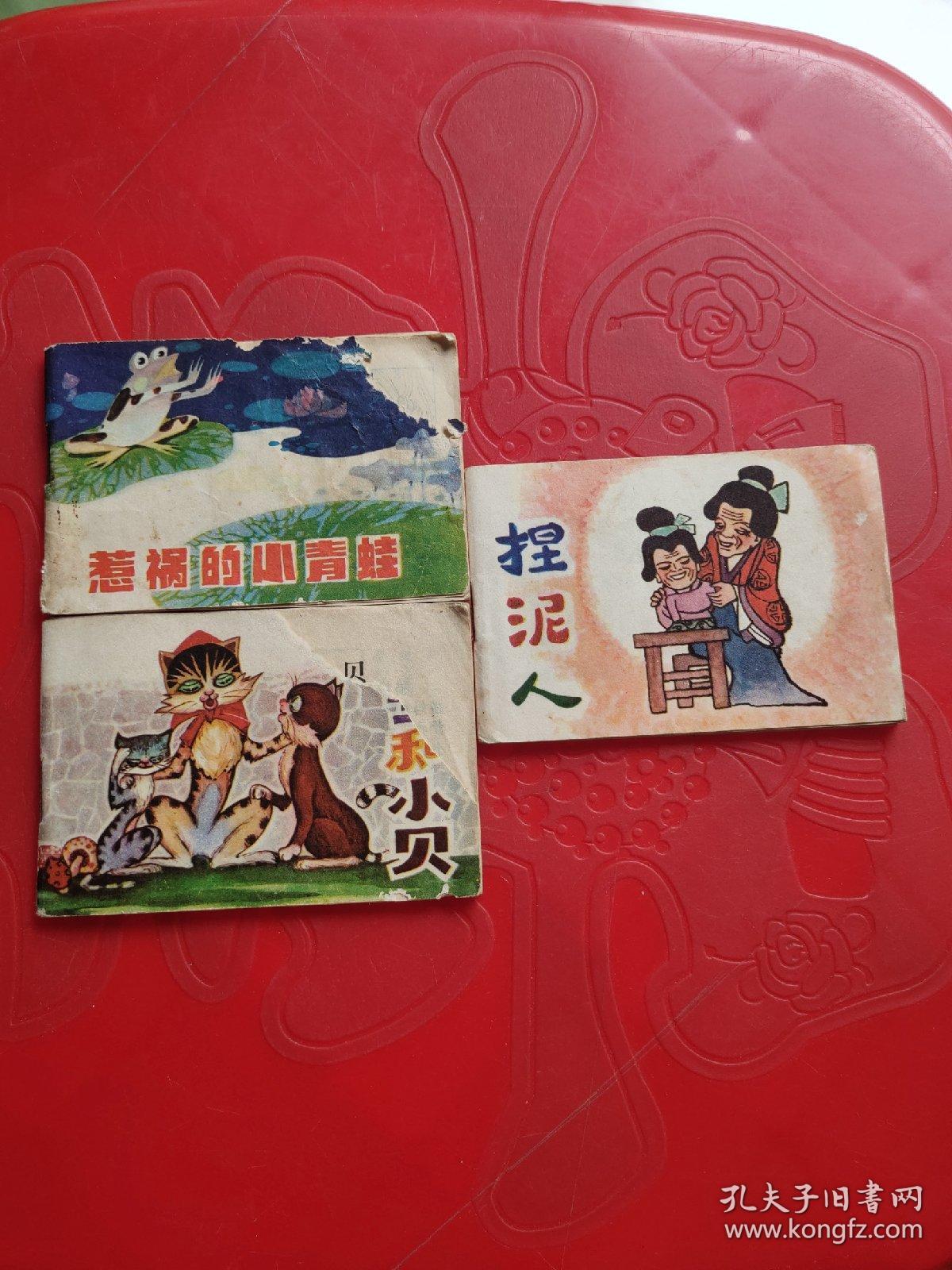 小小连环画小宝和小贝.惹祸的小青蛙.捏泥人.连环画（三本）