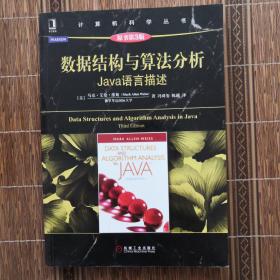 数据结构与算法分析：Java语言描述