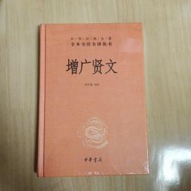 增广贤文（中华经典名著全本全注全译）