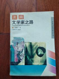 走向文学家之路