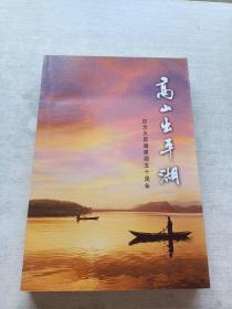 高山出平湖