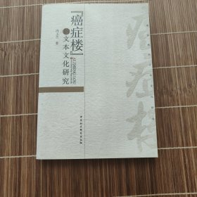 癌症楼的文本文化研究