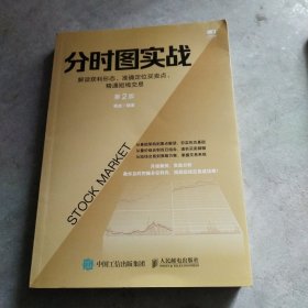 分时图实战：解读获利形态、准确定位买卖点、精通短线交易第2版