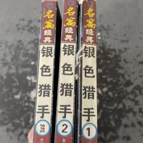 银色猎手1——3合售