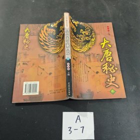 大唐秘史 三