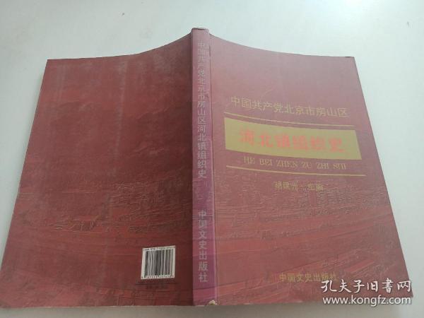 中国共产党北京市房山区河北镇组织史