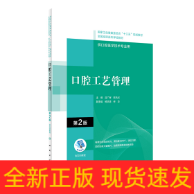 口腔工藝管理（第2版/配增值）（“十三五“全國高職高專口腔醫(yī)學和口腔醫(yī)學技術專業(yè)規(guī)劃教材）