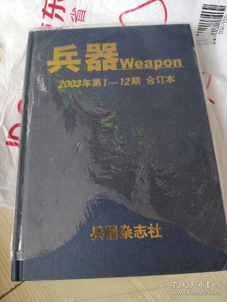 兵器杂志 2003年合订本