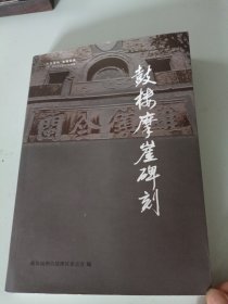 鼓楼摩崖碑刻
