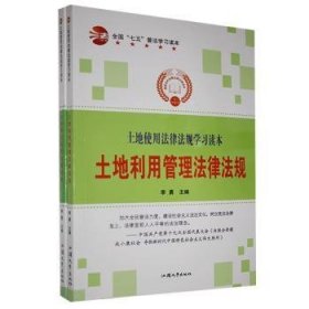 【假一罚四】土地使用法律法规学习读本（全2册）李勇