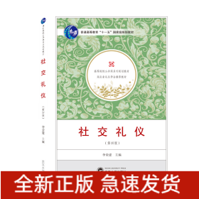 社交禮儀（第四版）