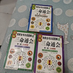 三命通会（三部全）