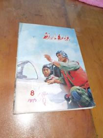 航空知识1975（8）