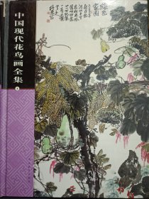 中国现代花鸟画全集1.2.3.4全四册