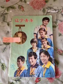 辽宁青年1983 22