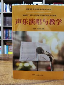 声乐演唱与教学