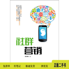社群营销9787115487452杨泳波人民邮电出版社