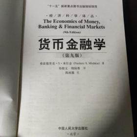 货币金融学 第九版