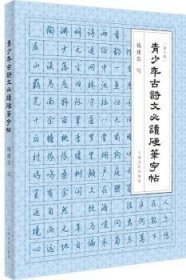 青少年古诗文必读硬笔字帖