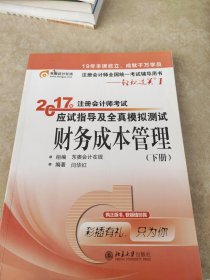 东奥会计在线 轻松过关1 2017年注册会计师考试教材辅导 应试指导及全真模拟测试：财务成本管理