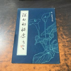 深切的懷念