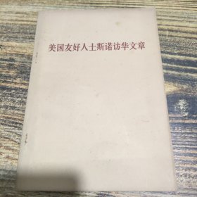 美国友好人士斯诺访华文章