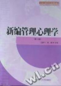 新编管理心理学（第2版）/21世纪高等学校管理类教材9787562330844王雁飞