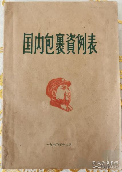 1970年国内包裹资例表