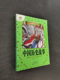 中国历史故事