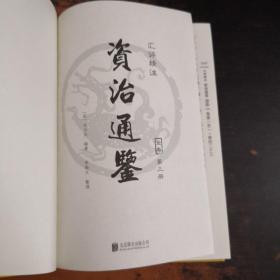 资治通鉴（精装第三册 汇评精注本）