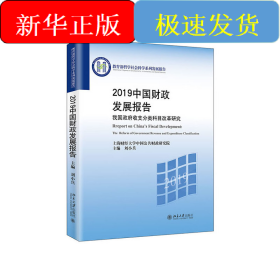 2019中国财政发展报告——我国政府收支分类科目改革研究