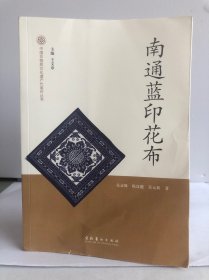 南通蓝印花布/中国非物质文化遗产代表作丛书