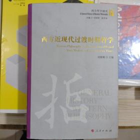 正版库存西方近现代过渡时期哲学品相95+