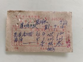 新昌县小将供销社发票（琵琶香烟）