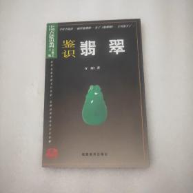 中国古玩鉴识系列：鉴识翡翠