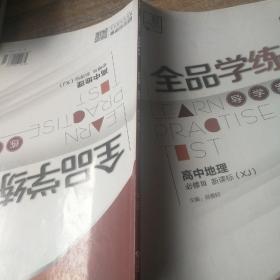 全品学练考. 高中地理．3：必修