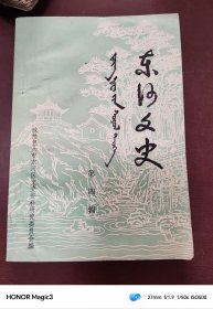 东河文史 第四辑