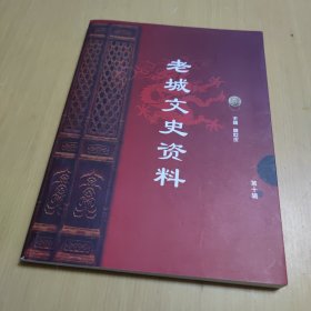 老城文史资料 第十辑