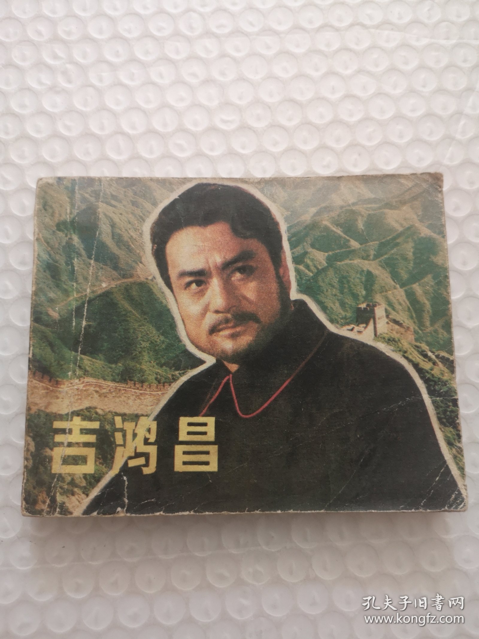 连环画，吉鸿昌