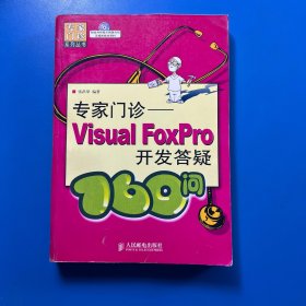 专家门诊——Visual FoxPro开发答疑160问