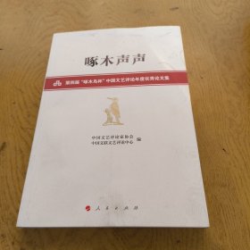 啄木声声——第四届“啄木鸟杯”中国文艺评论年度优秀论文集