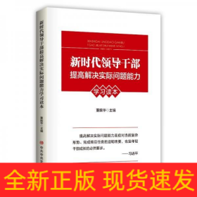 新时代领导干部提高解决实际问题能力学习读本