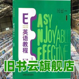 带激活码 E英语教程1:智慧版 第二版第2版 葛宝祥 外语教学与研究出版社 9787521333817