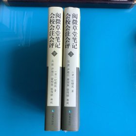 《阅微草堂笔记会校会注会评》（上下）精12年1印