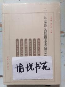 二十五史艺文经籍志考补萃编续刊（第三卷）