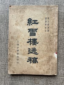 《红雪楼逸稿》（卢冀野校订，收录逸稿三种：庐山会、采樵图、采石矶）上海中华书局民国二十八年再版