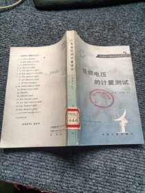 無線計量測試叢書3――低頻電壓的計量測試