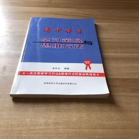 高中學(xué)生學(xué)習(xí)策略與思維方法 作者簽名本